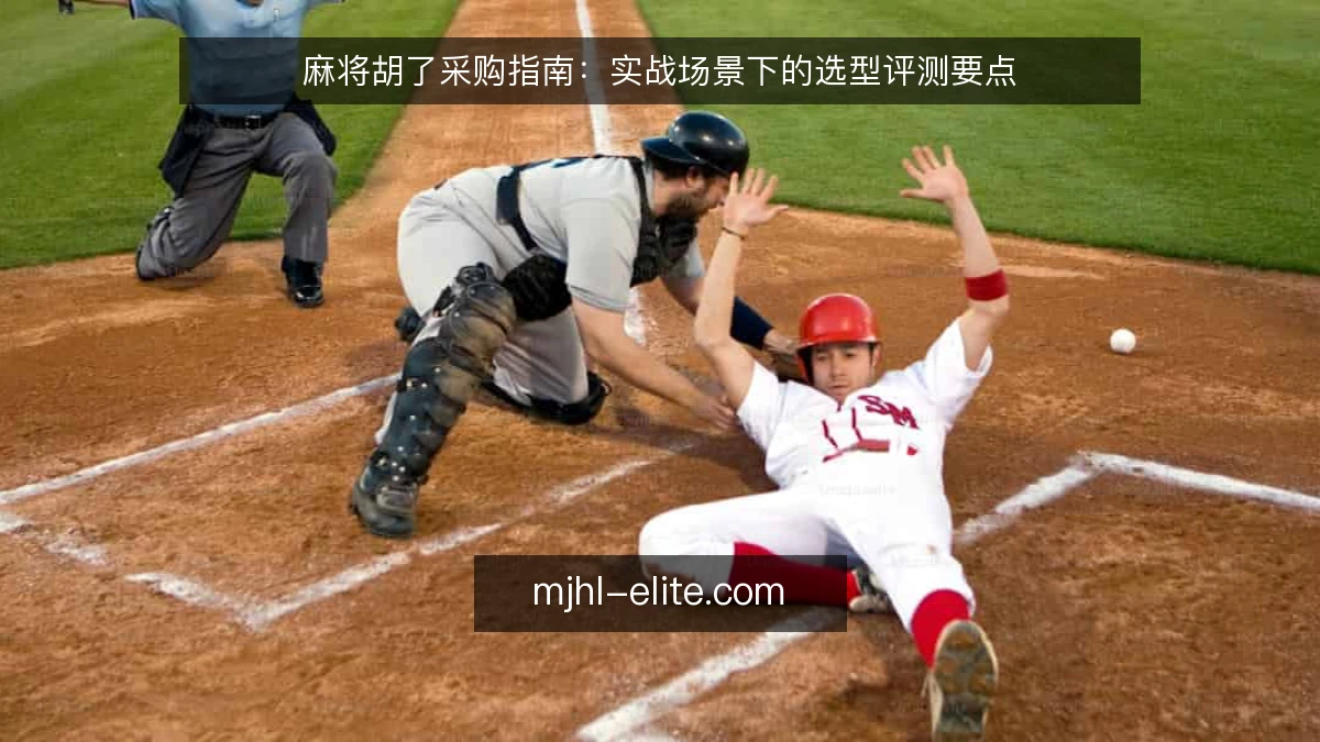 麻将胡了采购指南：实战场景下的选型评测要点