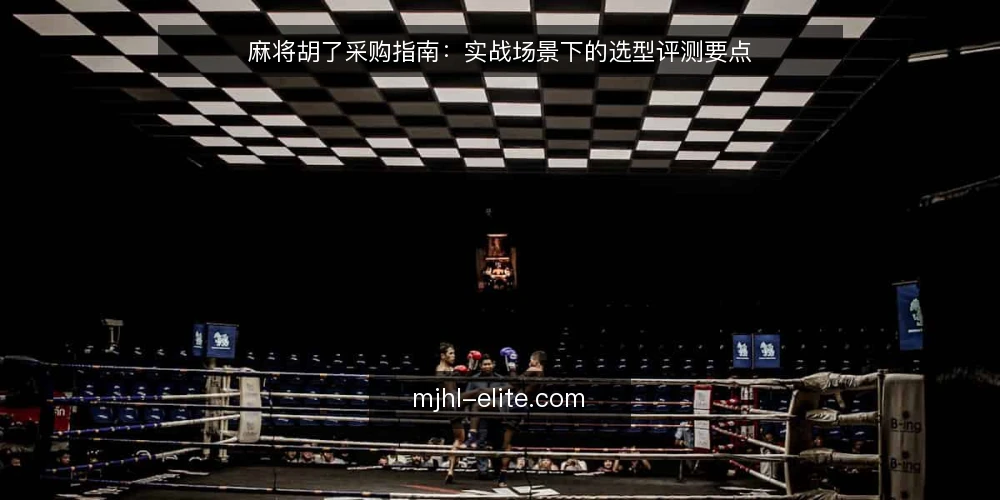 麻将胡了采购指南:实战场景下的选型评测要点 — 场景设定:麻将胡了采购需求从何而来 配图