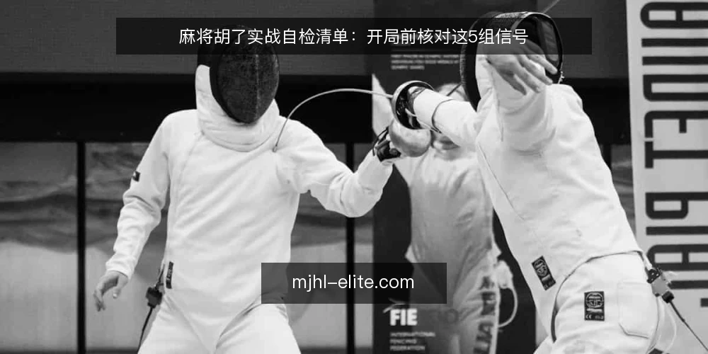 麻将胡了实战自检清单:开局前核对这5组信号 — 开局前要盯的信号 配图