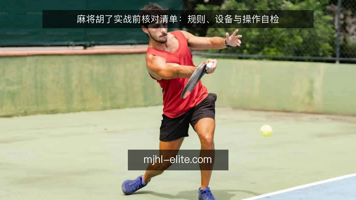 麻将胡了实战前核对清单：规则、设备与操作自检
