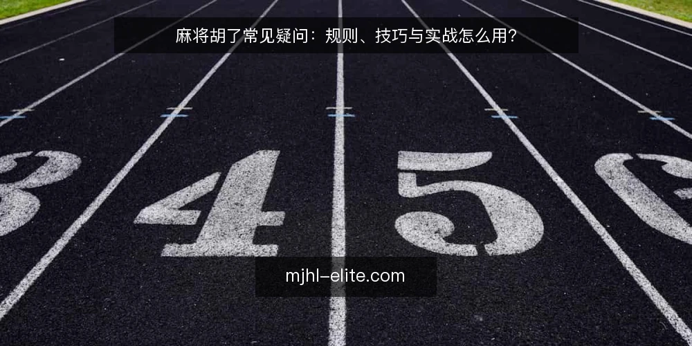 麻将胡了常见疑问:规则、技巧与实战怎么用? — 麻将胡了的基本规则是什么? 配图