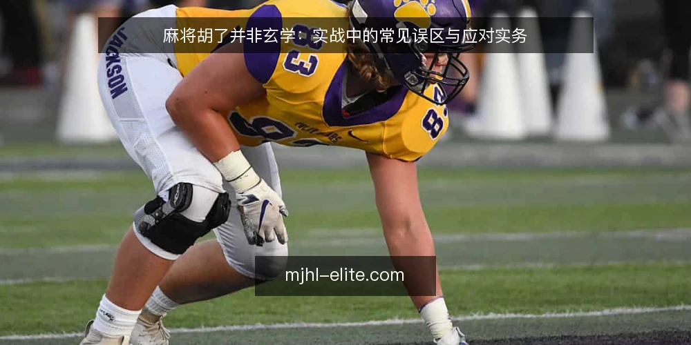 麻将胡了并非玄学：实战中的常见误区与应对实务 — 误区与实务的边界：先厘清目标 配图