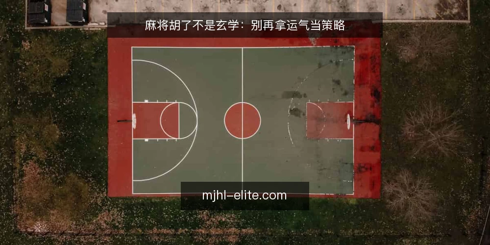 麻将胡了不是玄学:别再拿运气当策略 — 先立立场:麻将胡了的结果可以主动影响 配图