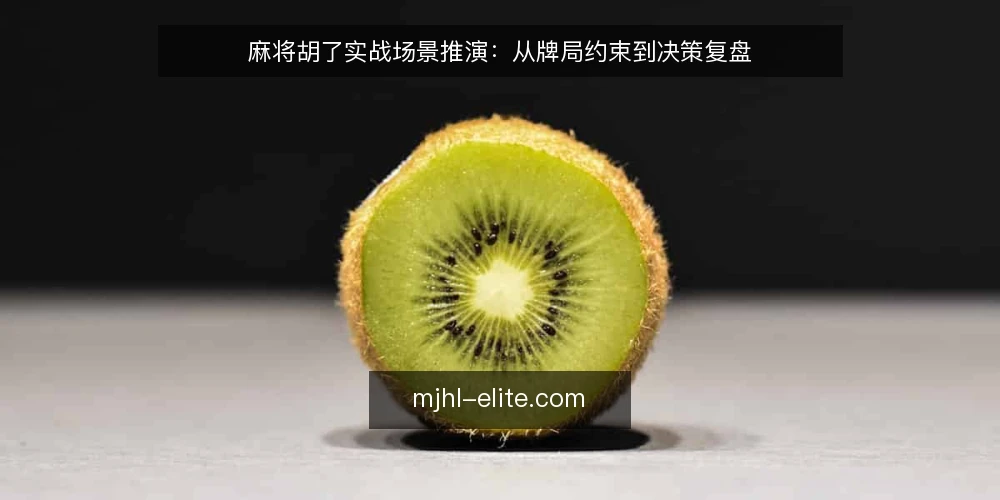 麻将胡了实战场景推演：从牌局约束到决策复盘 — 场景设定：一场普通牌局的起点 配图