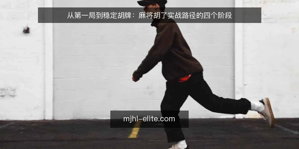从第一局到稳定胡牌：麻将胡了实战路径的四个阶段 — 基线：明确当前牌局水平与目标 配图