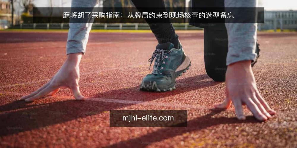 麻将胡了采购指南:从牌局约束到现场核查的选型备忘 — 现场信号:开局前必须观察的牌局约束 配图
