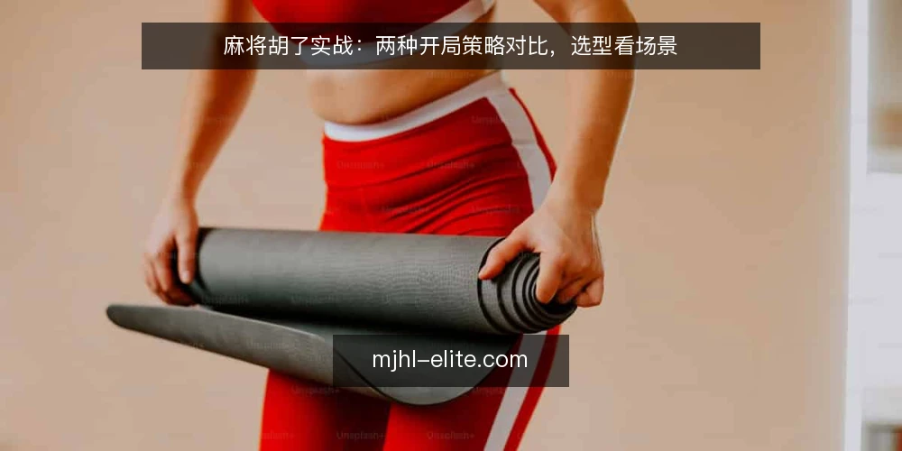 麻将胡了实战:两种开局策略对比,选型看场景 — 决策标准:牌局阶段与风险偏好 配图