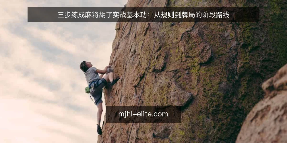 三步练成麻将胡了实战基本功:从规则到牌局的阶段路线 — 基线准备:先核对规则与牌型底线 配图