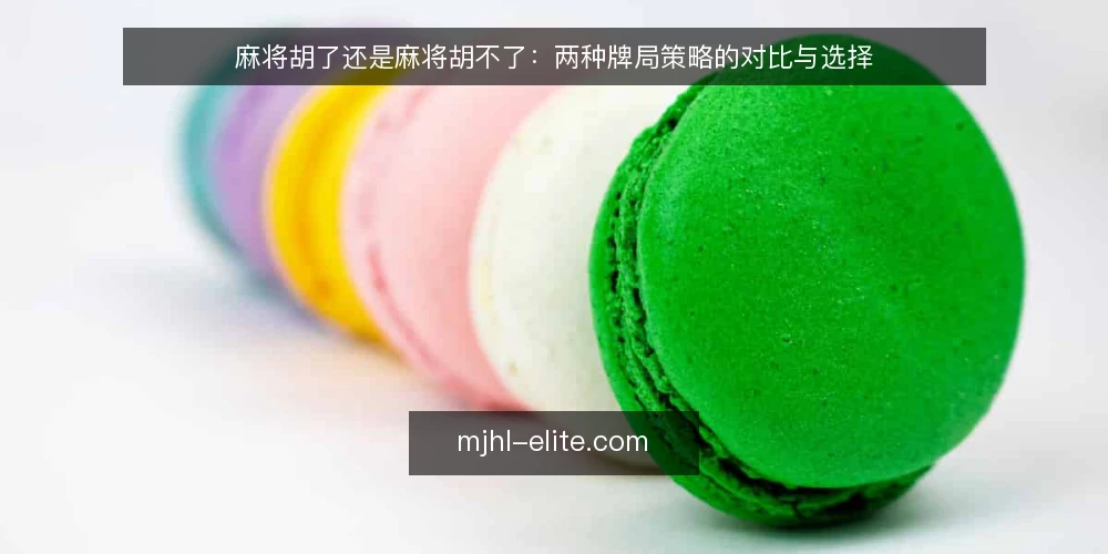 麻将胡了还是麻将胡不了:两种牌局策略的对比与选择 — 明确牌局目标与自身约束 配图