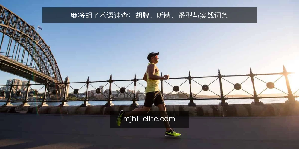 麻将胡了术语速查:胡牌、听牌、番型与实战词条 — 先厘清这组术语的边界 配图