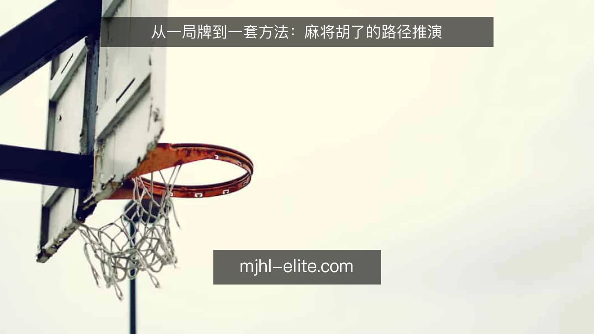 从一局牌到一套方法:麻将胡了的路径推演