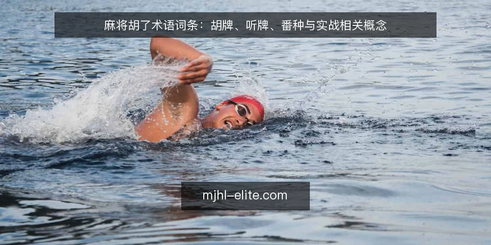 麻将胡了术语词条：胡牌、听牌、番种与实战相关概念 — 麻将胡了相关术语到底指什么 配图