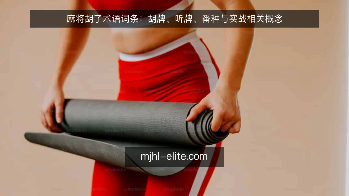 麻将胡了术语词条：胡牌、听牌、番种与实战相关概念