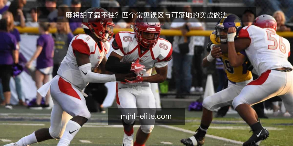 麻将胡了靠不住?四个常见误区与可落地的实战做法 — 先厘清:麻将胡了到底在讲什么 配图