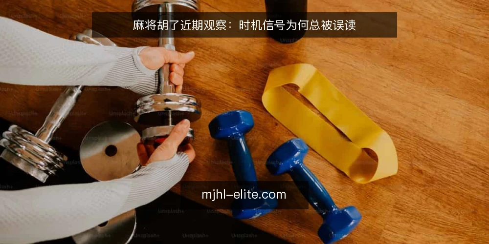麻将胡了近期观察：时机信号为何总被误读 — 近期牌桌上的时机信号变化 配图
