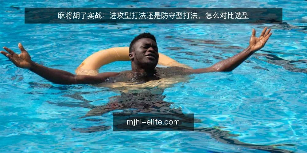 麻将胡了实战:进攻型打法还是防守型打法,怎么对比选型 — 先定义你要解决的需求:麻将胡了实战里到底缺什么 配图