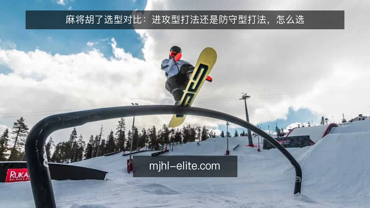 麻将胡了选型对比:进攻型打法还是防守型打法,怎么选