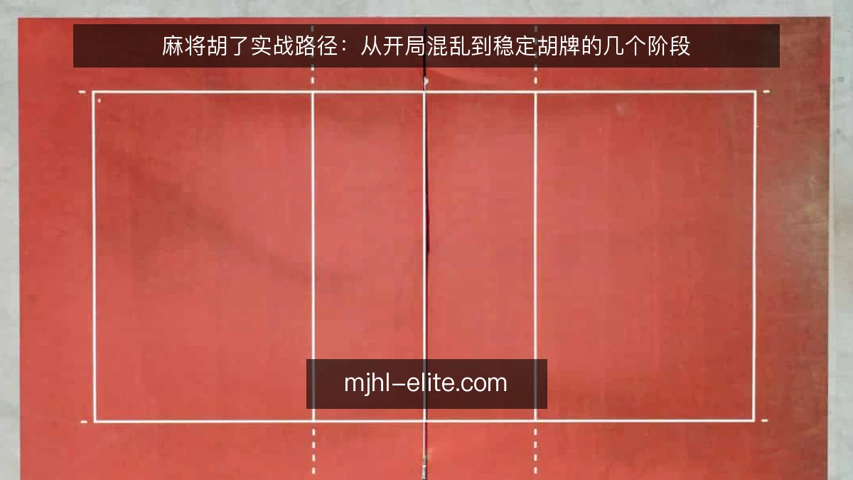 麻将胡了实战路径：从开局混乱到稳定胡牌的几个阶段