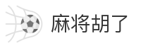 麻将胡了