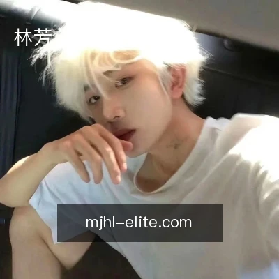 林芳