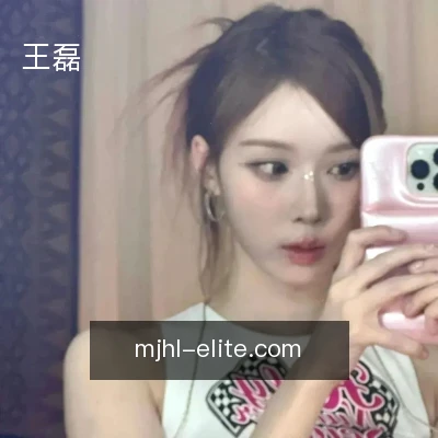 王磊